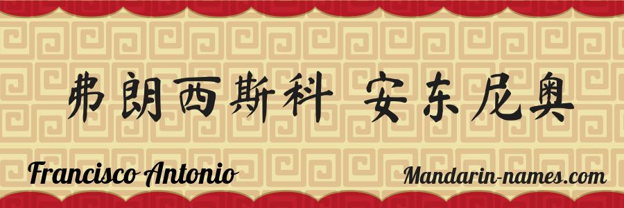 El nombre Francisco Antonio en caracteres chinos