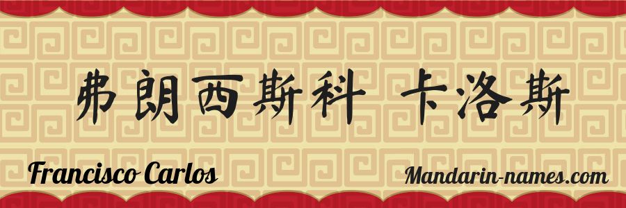 El nombre Francisco Carlos en caracteres chinos