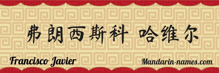 El nombre Francisco Javier en caracteres chinos