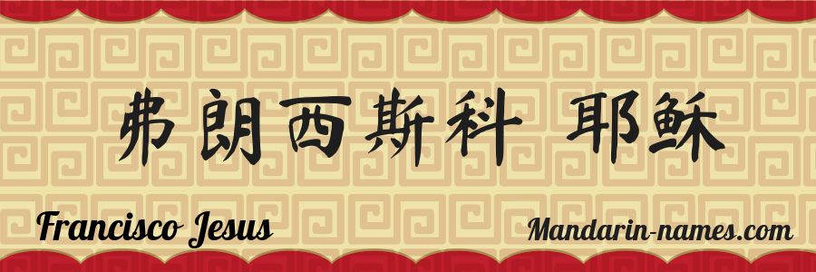 El nombre Francisco Jesus en caracteres chinos