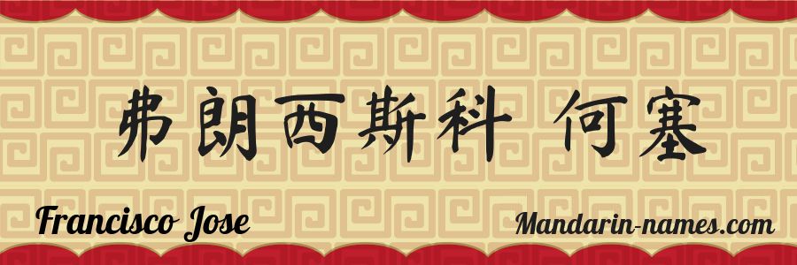 The name Francisco Jose in chinese characters