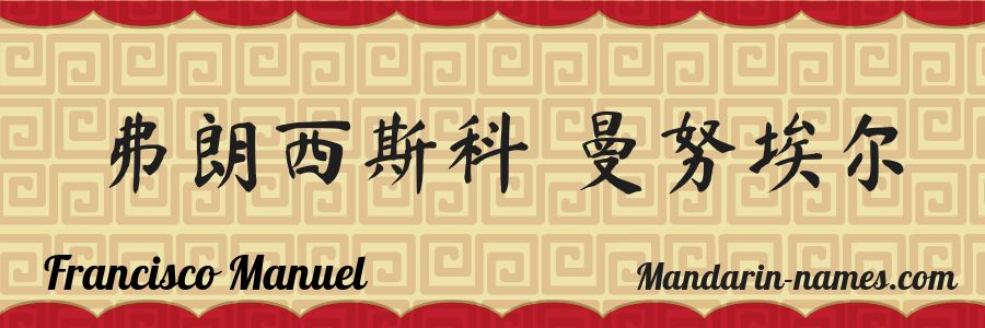 The name Francisco Manuel in chinese characters