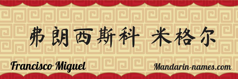 The name Francisco Miguel in chinese characters