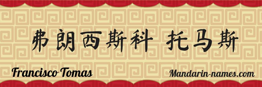 El nombre Francisco Tomas en caracteres chinos