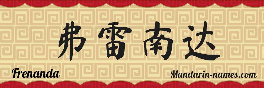 The name Frenanda in chinese characters