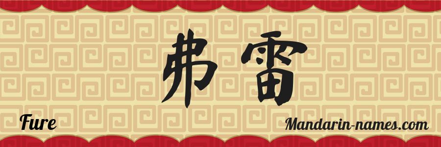 The name Fure in chinese characters