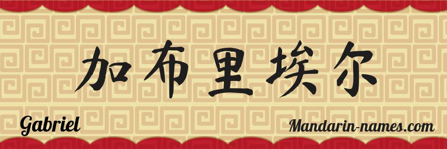 El nombre Gabriel en caracteres chinos