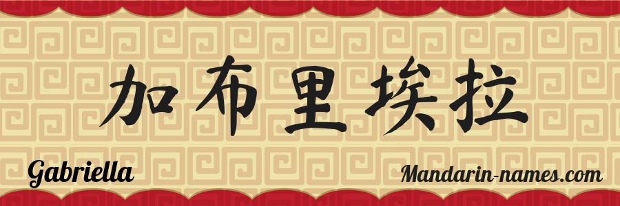 El nombre Gabriella en caracteres chinos