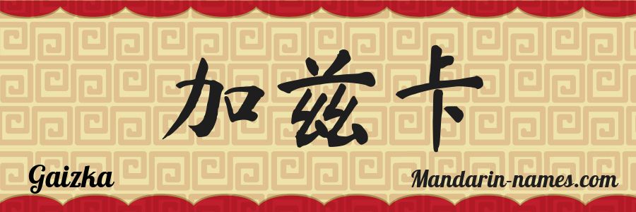 El nombre Gaizka en caracteres chinos