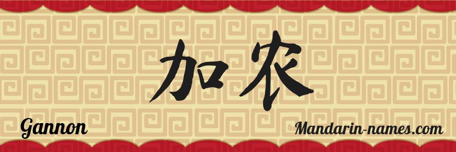 El nombre Gannon en caracteres chinos