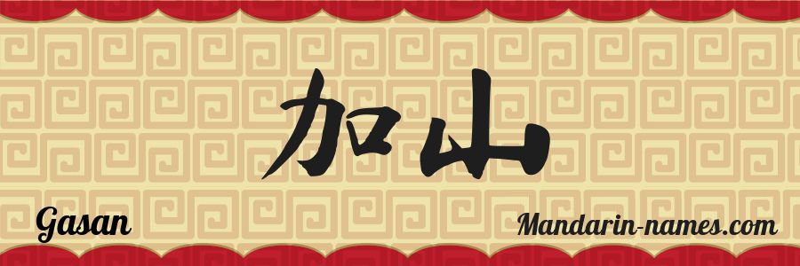 El nombre Gasan en caracteres chinos