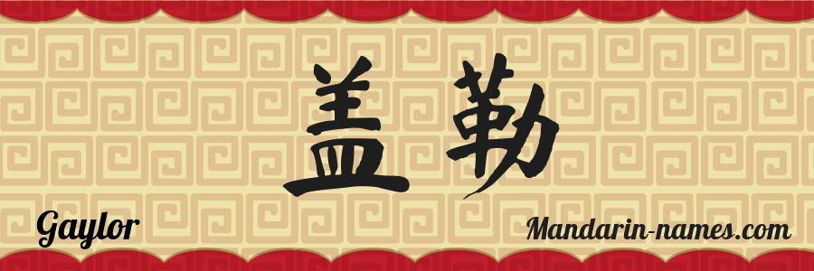 El nombre Gaylor en caracteres chinos