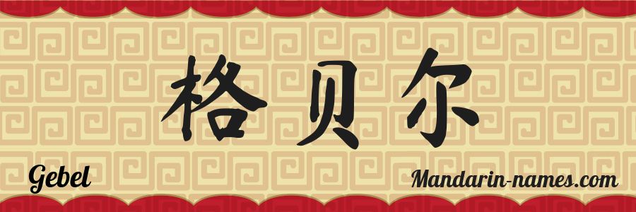 The name Gebel in chinese characters