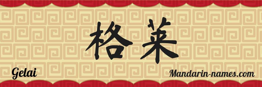 The name Gelai in chinese characters