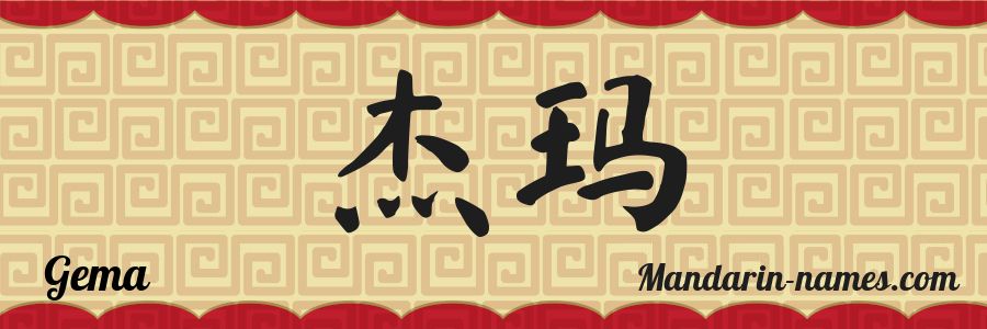 Le prénom Gema en caractères chinois
