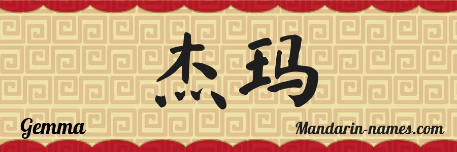 El nombre Gemma en caracteres chinos