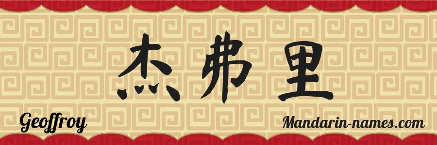 The name Geoffroy in chinese characters