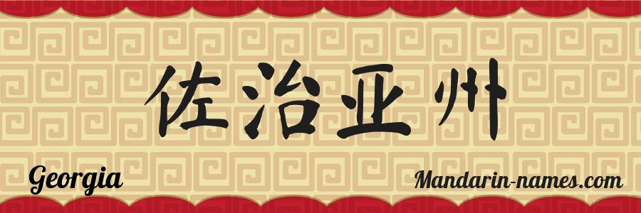 El nombre Georgia en caracteres chinos