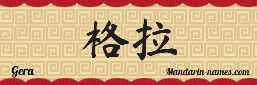 El nombre Gera en caracteres chinos