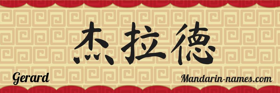 El nombre Gerard en caracteres chinos