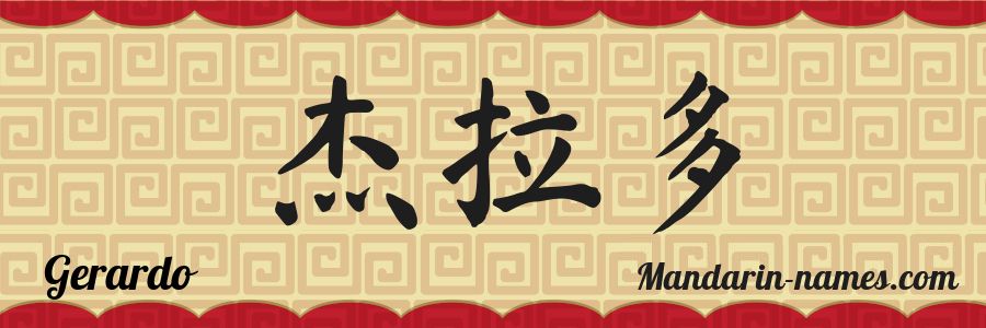El nombre Gerardo en caracteres chinos