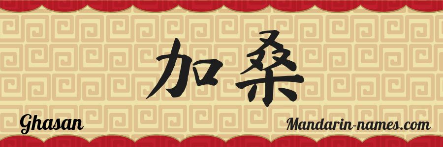 El nombre Ghasan en caracteres chinos