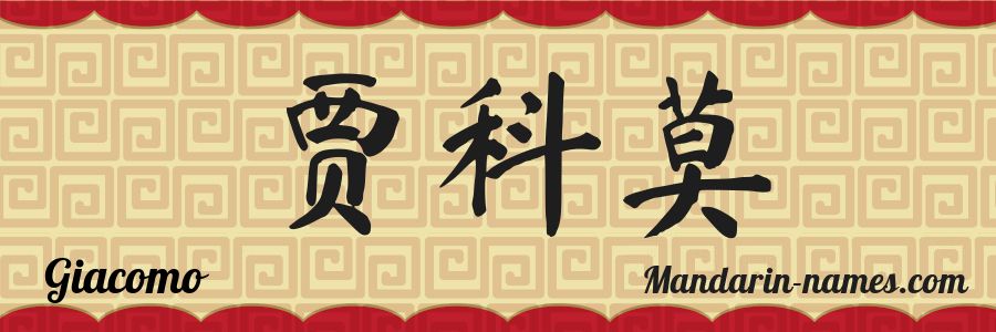 El nombre Giacomo en caracteres chinos