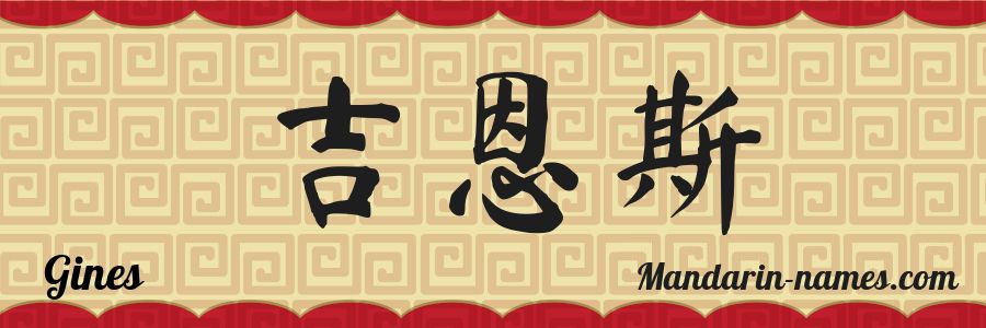 El nombre Gines en caracteres chinos