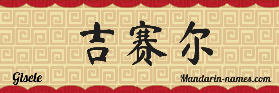 El nombre Gisele en caracteres chinos