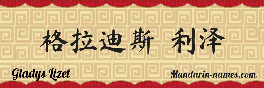El nombre Gladys Lizet en caracteres chinos