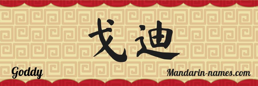 El nombre Goddy en caracteres chinos