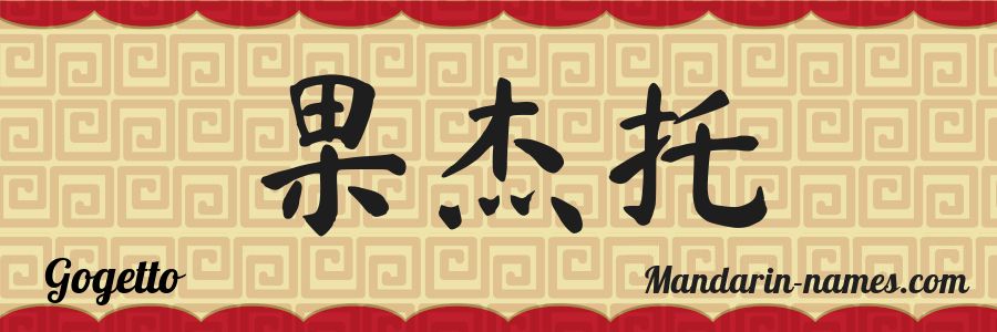 El nombre Gogetto en caracteres chinos