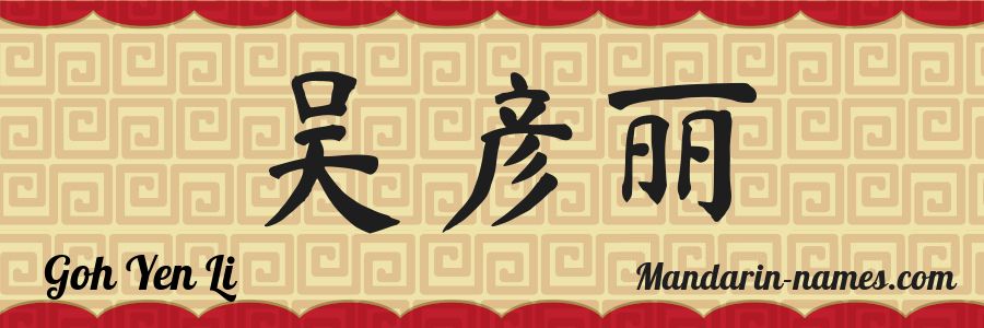 El nombre Goh Yen Li en caracteres chinos