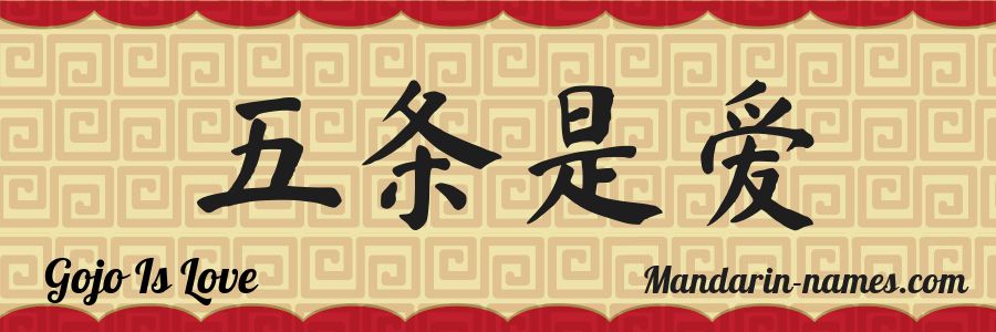 El nombre Gojo Is Love en caracteres chinos