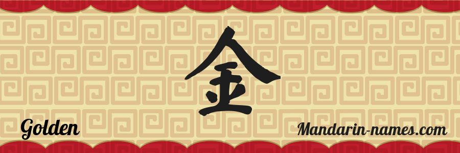 Le prénom Golden en caractères chinois