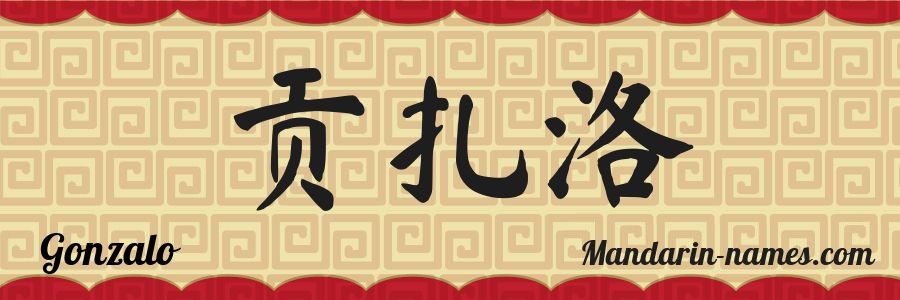 El nombre Gonzalo en caracteres chinos