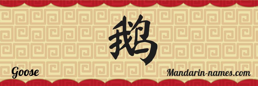 The name Goose in chinese characters