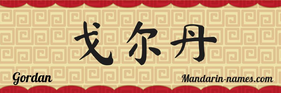The name Gordan in chinese characters