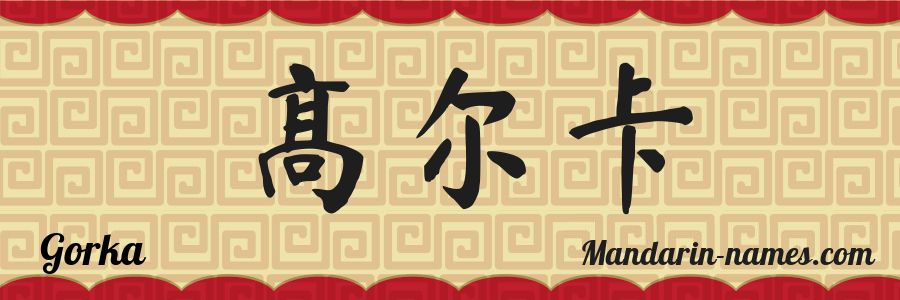 El nombre Gorka en caracteres chinos