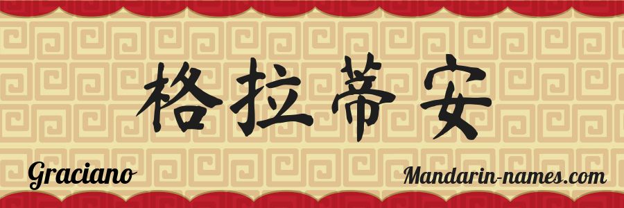 El nombre Graciano en caracteres chinos