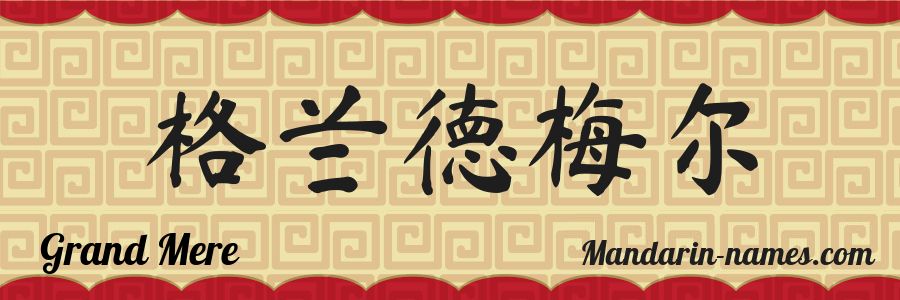 The name Grand Mere in chinese characters