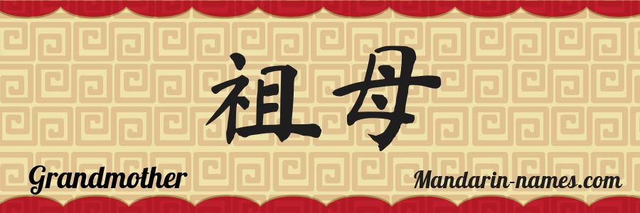 The name Grandmother in chinese characters