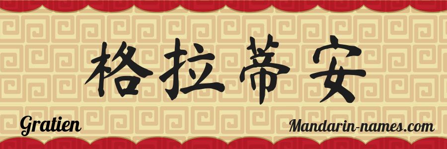 The name Gratien in chinese characters