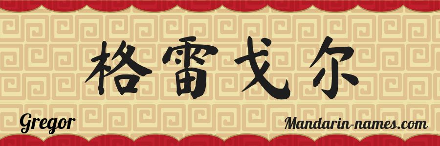 El nombre Gregor en caracteres chinos