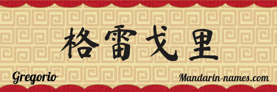 The name Gregorio in chinese characters