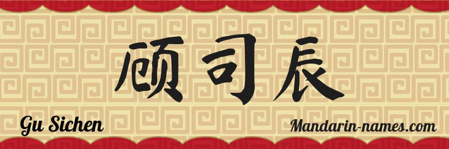 Le prénom Gu Sichen en caractères chinois
