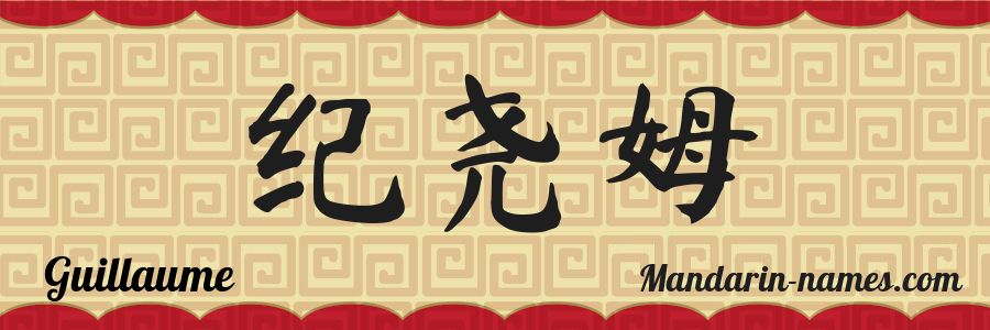 The name Guillaume in chinese characters