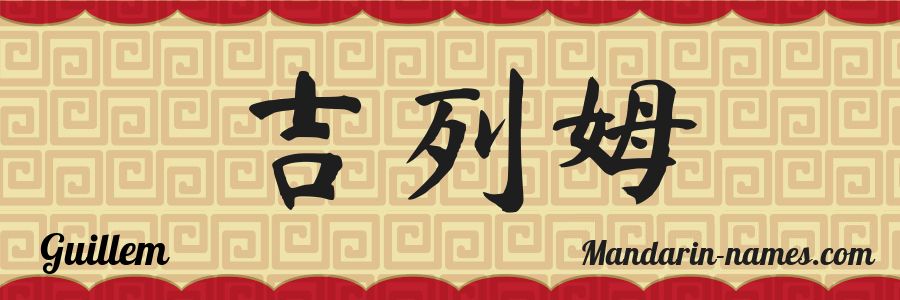 The name Guillem in chinese characters