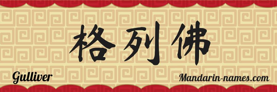 El nombre Gulliver en caracteres chinos