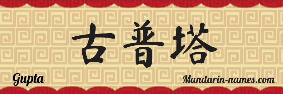 The name Gupta in chinese characters